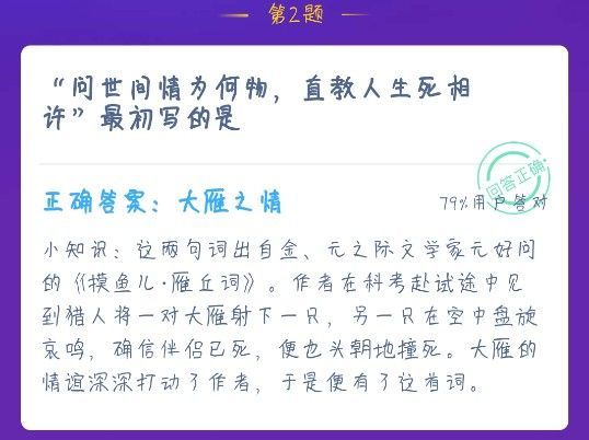 问世间情为何物直教生死相许描写的是什么蚂蚁庄园