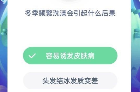 冬季频繁洗澡的危害 冬季洗澡太频繁好不好蚂蚁庄园