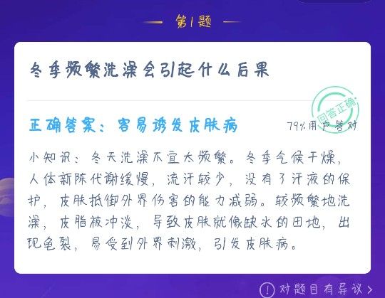 冬季频繁洗澡会引起什么后果？蚂蚁庄园12月17日今日答案