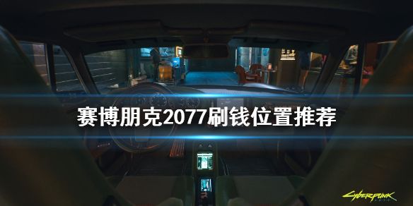 赛博朋克2077用画刷钱在哪？油画刷钱bug方法介绍