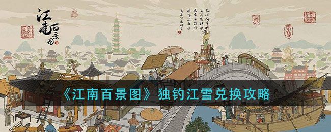 江南百景图独钓江雪怎么兑换？独钓江雪兑换攻略