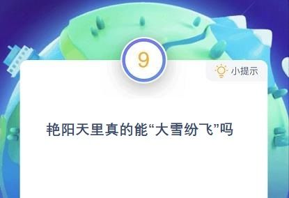太阳天里真的能大雪纷飞吗蚂蚁庄园 蚂蚁庄园艳阳天答案