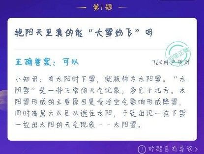 蚂蚁庄园艳阳天大雪纷飞 蚂蚁庄园今日答案12.18