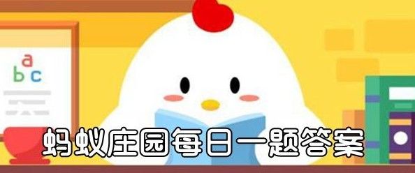 蚂蚁庄园冬天频繁洗澡 蚂蚁庄园今日答案冬天频繁洗澡