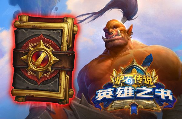 炉石传说英雄之书加尔鲁什攻略：英雄之书8个Boss通关攻略