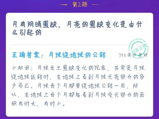 月有阴晴圆缺，月亮的圆缺变化是由什么引起的？蚂蚁庄园12月18日答案