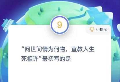 问世间情为何物直教生死相许最初写的是什么蚂蚁庄园