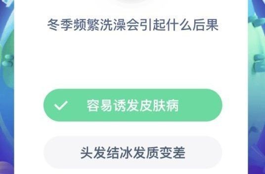 冬季频繁洗澡会有什么后果蚂蚁庄园