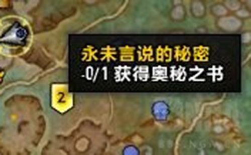 魔兽世界永未言说的秘密任务攻略：奥秘之书坐标位置一览