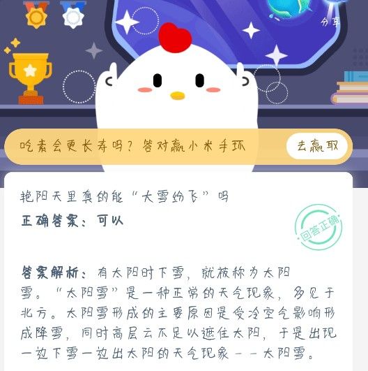 艳阳天里可不可以大雪纷飞 蚂蚁庄园艳阳天今天答案