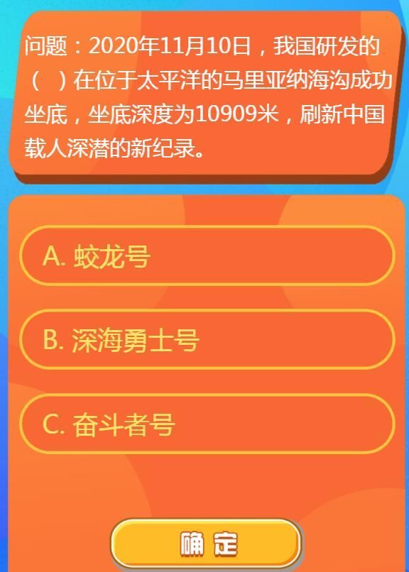 2020年11月10日我国研发的什么在位于太平洋的马里亚纳海沟成功坐底 红领巾爱学习第一季13期第二题答案