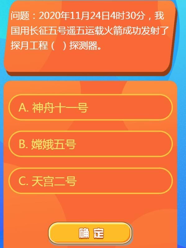 2020年11月24日4时30分,我国用长征五号遥五运载火箭成功发射了探月工程什么探测器 红领巾爱学习第一季13期第一题答案