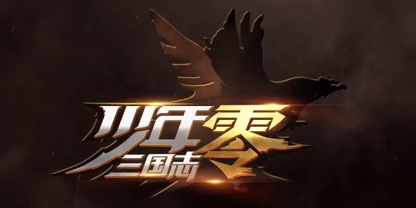 少年三国志零最强阵容搭配2020：平民最强阵容搭配推荐