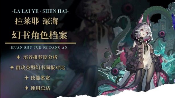 幻书启世录异版拉莱耶技能是什么？异版拉莱耶深海幻书面板资料介绍