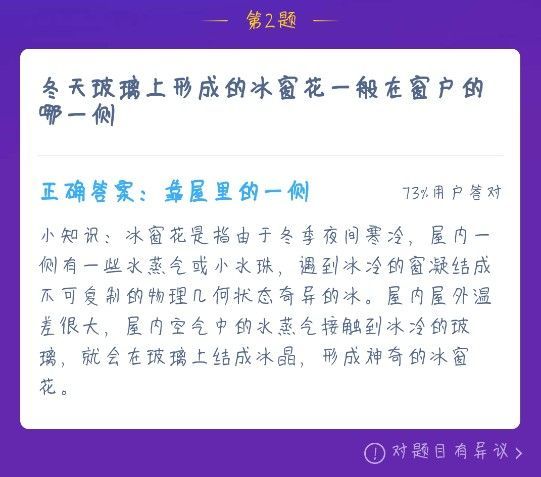 冰花在窗户里面还是外面 冰花在里面还是外面蚂蚁庄园