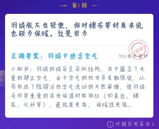 羽绒服不仅轻便，相对棉布等材质来说也较为保暖，这是因为 蚂蚁庄园12月20日答案