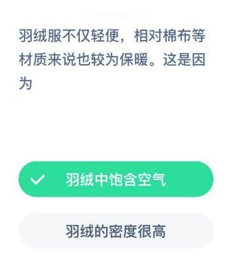 羽绒服为什么保暖 羽绒服保暖原理蚂蚁庄园