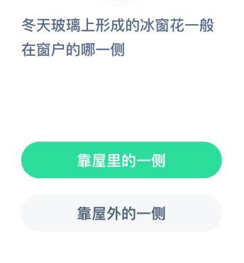 冰窗花一般在窗户的哪一侧 蚂蚁庄园今日答案冰窗花