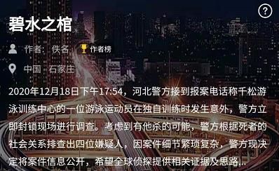 Crimaster犯罪大师碧水之棺答案分享：碧水之棺全篇答案解析