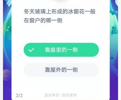 冬天玻璃上蚂蚁庄园 冬天玻璃上的冰窗花在哪一侧答案