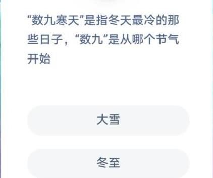 蚂蚁庄园数九寒天 蚂蚁庄园今日答案数九寒天