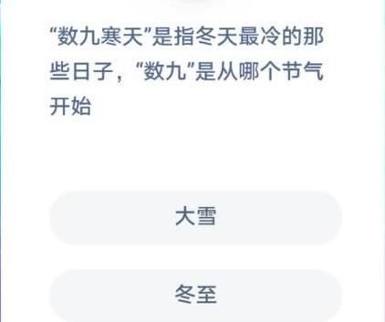 数九寒天是指冬天最冷的那些日子数九是从哪个节气开始 蚂蚁庄园12月21日答案