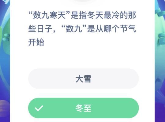 数九寒天数九是从哪个节气开始 数九寒天是从哪个节气开始的