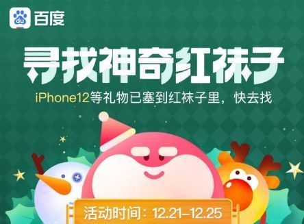 红袜子怎么找？百度圣诞快乐寻找神奇红袜子攻略