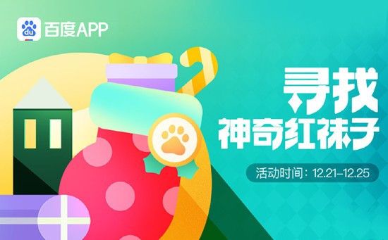 百度圣诞红袜子活动玩法攻略：红袜子获取方法大全