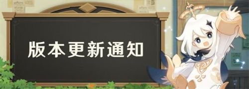 原神1.2版本更新内容一览：2020年12月23日1.2版本更新详情介绍