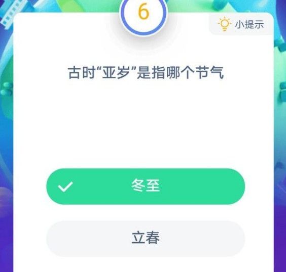 古代亚岁是指哪个节气蚂蚁庄园