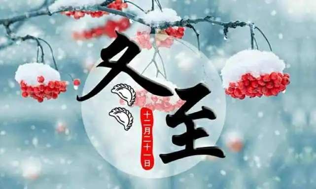 2020冬至图片大全 微信冬至温馨图片文字祝福语