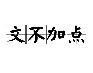 成语文不加点是指什么 成语文不加点的意思蚂蚁庄园