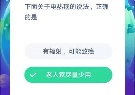 老人睡电热毯好不好，对身体有害吗 蚂蚁庄园老人家可以用电热毯吗