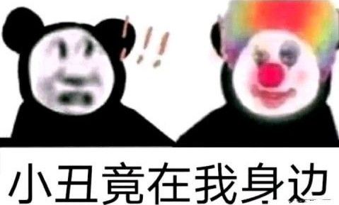 小丑竟是我自己什么梗 小丑竟是我自己出处含义