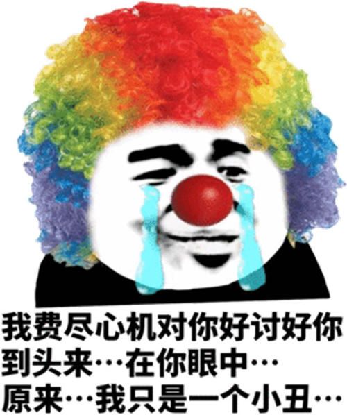 小丑竟是我自己表情包大全：朋友圈小丑竟是我自己图片