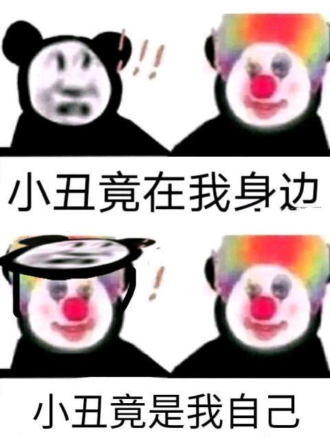 小丑竟是我自己bgm 小丑竟是我自己表情包后续