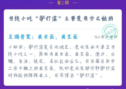 传统小吃驴打滚主要是用什么做的 蚂蚁庄园12月23日今日课堂答题