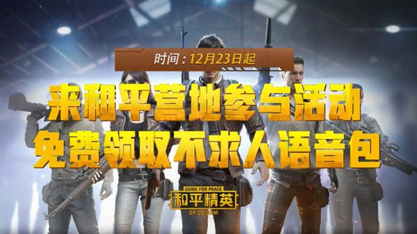 不求人语音包怎么获得？和平精英不求人语音包在哪里领取？