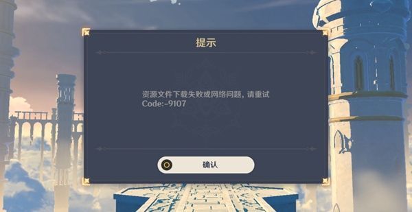 原神1.2版本9107错误代码怎么解决？9107错误代码解决方法