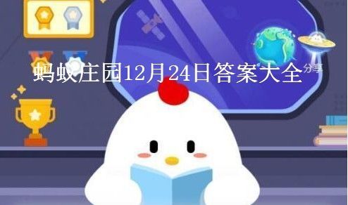 蚂蚁庄园成语耳提面命 蚂蚁庄园今日答案耳提面命