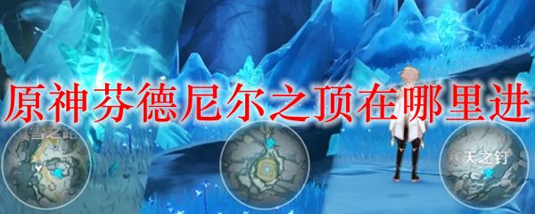 原神芬德尼尔之顶怎么去？进入芬德尼尔之顶秘境方法