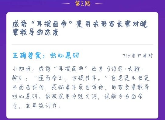 成语耳提面命是用来形容长辈对晚辈教导的态度 蚂蚁庄园12月24日今日答案