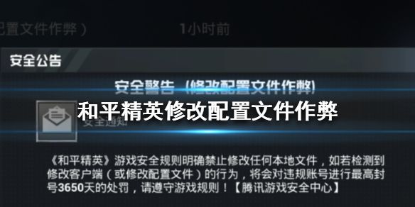 和平精英修改配置文件作弊是什么？修改配置文件作弊处理方法