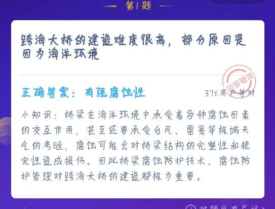 跨海大桥的建造难度很高，部分原因是因为海洋环境的什么 蚂蚁庄园12月24日答案