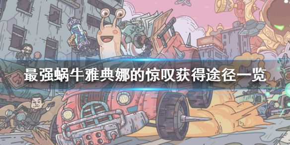 最强蜗牛雅典娜的惊叹怎么兑换？雅典娜的惊叹获得方法介绍
