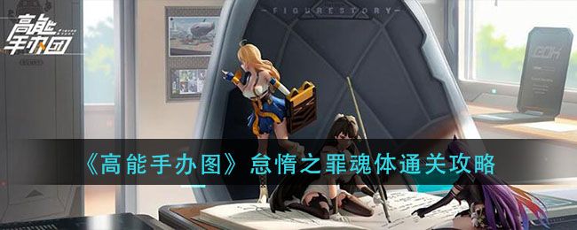 高能手办团贪婪之罪魂体攻略大全：贪婪之罪魂体简单/困难/噩梦通关教程