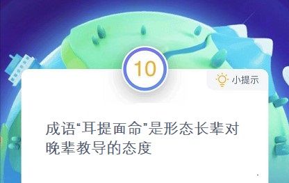 耳提面命是形容长辈对晚辈 蚂蚁庄园耳提面命12.24答案