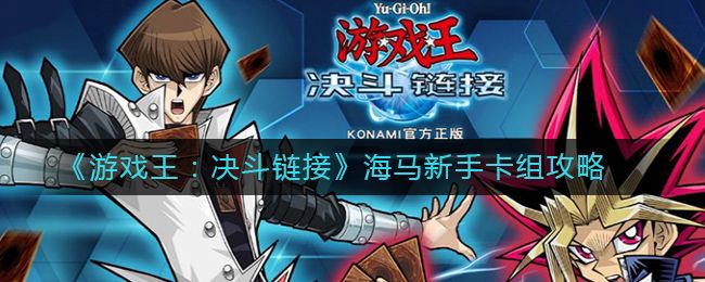 游戏王决斗链接海马卡组怎么配？海马濑人卡组搭配攻略