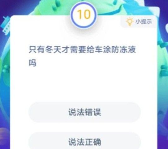 只有冬天才需要给车涂防冻液吗 蚂蚁庄园12月25日今日答案